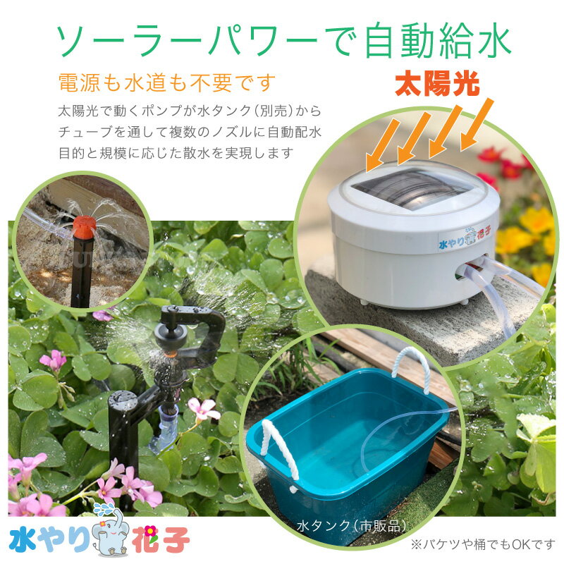 【電源・水道不要】【1年保証】ソーラー 自動 灌水器 水やり花子 水やり器 ベランダ 水やり 自動水やり機 自動 みずやり 留守 自動給水器 水やりタイマー 防水 充電式 ポンプ 灌水 鉢植え プランター 家庭菜園 キット 農業 水撒き 畑 散水 ノズル 点滴 屋外 植物 花