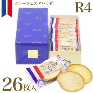 【ホワイトデー】ガトーフェスタハラダ グーテ デ ロワ R4 26枚 化粧中箱 HARADA RUSK rasuku ハラダのラスク【通販】【内祝い】【お菓子】【お返し】【ギフト】