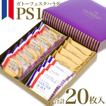 【送料無料】【チョコ】ガトーフェスタハラダ グーテ デ ロワ ホワイトチョコレート PS1 プレミアム セレクション 3種 20枚 詰め合わせ【通販】【内祝い】【お菓子】【お返し】【ギフト】【ホワイトチョコ】