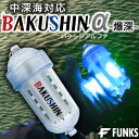 BAKUSHIN 強力 電池式 集魚灯 爆深 ブルー 青 イカ釣り 高輝度 集魚ライト 明るい 水中ライト 水中 LED コードレス ワイヤレス 水中集魚灯 ラ...