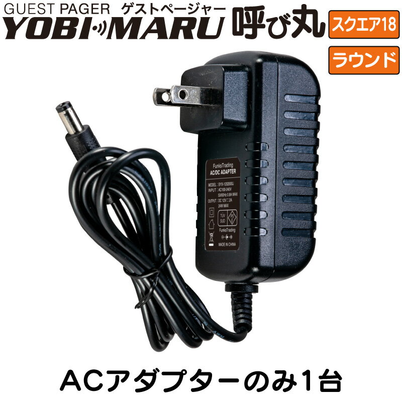 【ACアダプターパーツのみ】ゲストページャー 呼び丸 スクエア ラウンド GPYS-18 GPYR-15 GPYR-30 アダプター電源 フードコート 呼び出し 呼び出しベル ワイヤレスチャイム 呼び出しチャイム ワイヤレス 呼び出し機 呼び出しボタン チャイム YOBIMARU