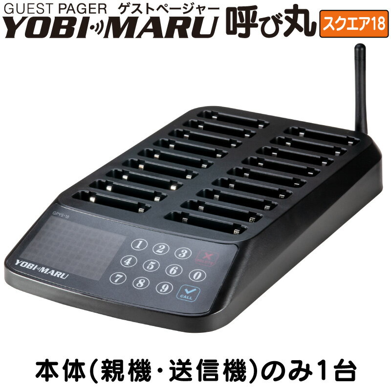 【本体パーツのみ】ゲストページャー 呼び丸 スクエア GPYS-18 本体(親機・送信機) フードコート 呼び出し 呼び出しベル レストラン 飲食店 ワイヤレス...