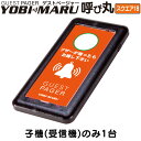 ゲストページャー 呼び丸 スクエア18 GPYS-18 子機(受信機)