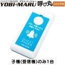 【子機のみ1台】ゲストページャー 呼び丸 スクエア24 GPYS-24 子機(受信機) フードコート 呼び出し 呼び出しベル レストラン 飲食店 ワイヤレスチャイム 呼び出しチャイム ワイヤレス 呼び出し機 呼び出しボタン ベル チャイム 番号 コール 飲食店 コードレス YOBIMARU