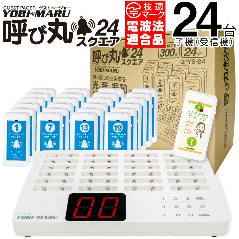 【メーカー保証】ゲストページャー 呼び丸 スクエア 24台セット 呼び出しベル 受信機 呼び出し 呼び丸ワイヤレスチャイム 呼び出しチャイム ワイヤレス 呼び出...