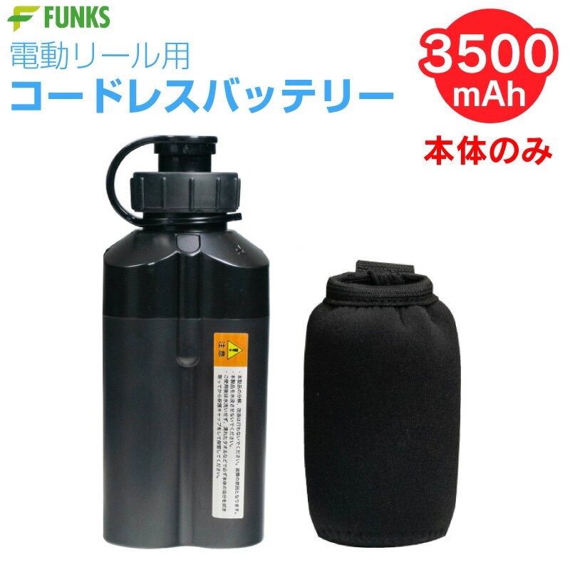 【本体のみ】電動リール用 バッテリー 3500mAh 電動リール コードレスバッテリー 14.8V 小型 ダイワ シマノ 互換バッテリー 電動ジギング用 コンパクト リチウムバッテリー スーパーリチウム ケース付き 軽量 パワフル 互換性バッテリー リチウムイオンバッテリー