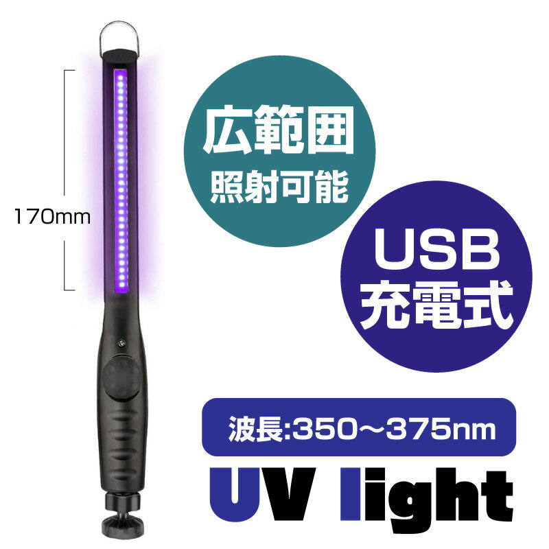 紫外線ライト 釣り 充電式 uvライト 充電 ブラックライト レジン レジン硬化用 マグネット ルアー led 365nm ネイル 宝石用 汚れ 鉱物 コードレス usb充電 ペット 蓄光器 ケイムラ レジン用 硬化ライト usb サソリ バッテリー ポータブル コンパクト 蛍光インク 夜光ライト