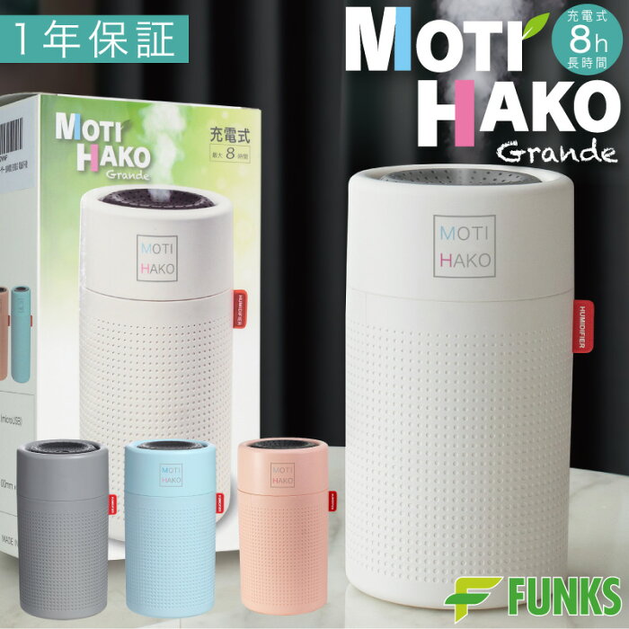 加湿器 卓上 充電式 持ち運び MOTIHAKO Grande アロマディフューザー コードレス 大容量 650ml 長時間 電源不要 オフィス ポータブル 静音 コンパクト アロマ 除菌 超音波 超音波式 小型 ピンク ディフューザー デスク USB LED 大型 寝室 おしゃれ モチハコ グランデ