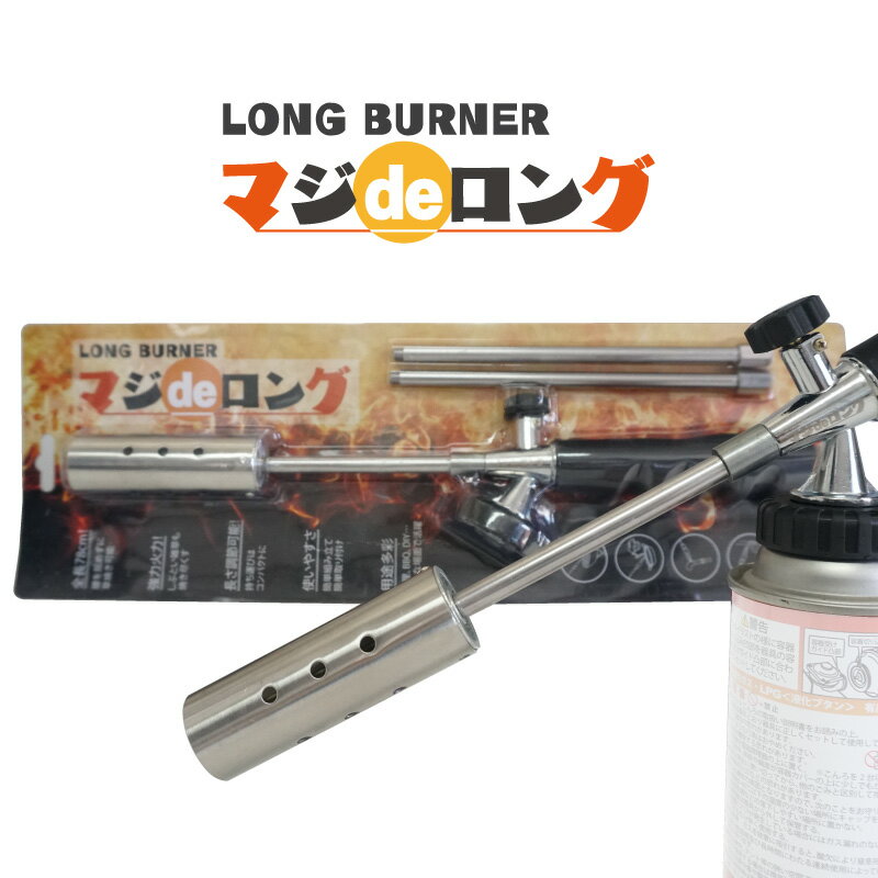 【全長78cm超ロング】草焼き バーナー マジでロング マジデロング 草焼きバーナー 風よけ 手持ち 草 焼き 野焼き カセットボンベ ロング トーチバーナー ガスバーナー カセットバーナー 火起こし 長い 草焼バーナー 除草 カセットガス アウトドア トーチ キャンプ 農業 2