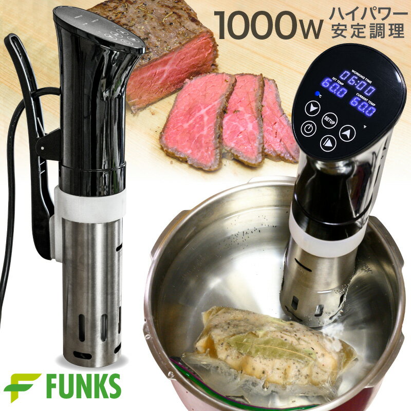 Funks 低温調理器 1000W パワフル稼働 プロの調理法 低温調理 低温調理機 低温調理器具 真空 低温 調理 調理器 キッチン 調理器具 肉料理 家電 料理 温泉卵 調理家電 キッチン家電 台所 便利グッズ 料理器具 キッチン用品 真空調理 スロークッカー