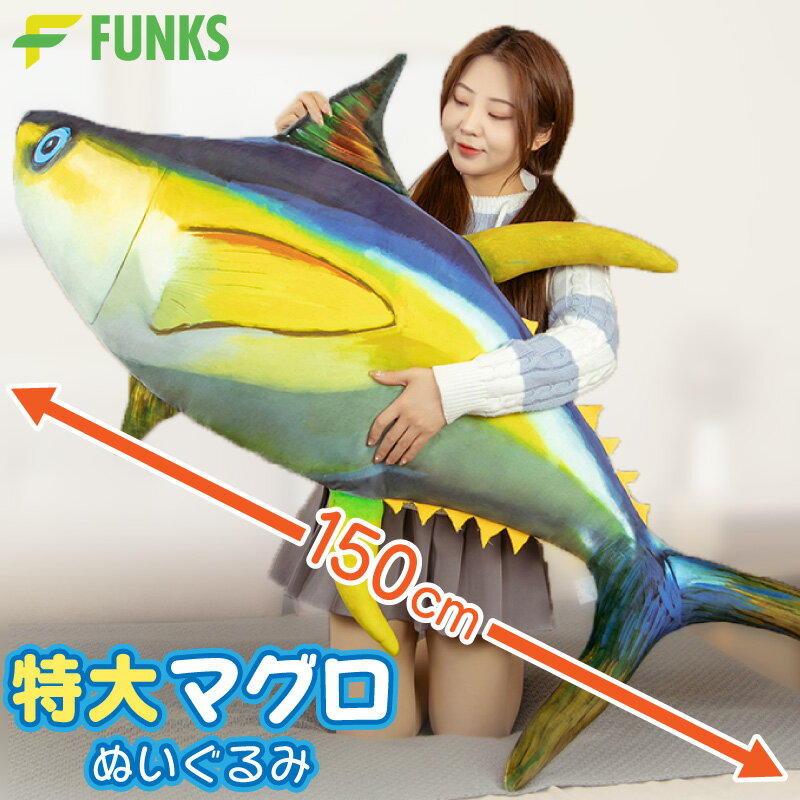 マグロ ぬいぐるみ 特大 大きい クッション グッズ 大型 まぐろ キハダマグロ 鮪 150cm 抱き枕 人形 魚 さかな 大きいぬいぐるみ だきまくら 枕 巨大 置物 クロマグロ インテリア マスコット 動物 リアル フィギュア ビック BIG ジャンボ おもちゃ 大 ソファ キハダのサムネイル