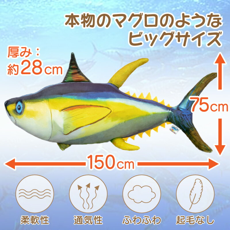 マグロ ぬいぐるみ 特大 大きい クッション グッズ 大型 まぐろ キハダマグロ 鮪 150cm 抱き枕 人形 魚 さかな 大きいぬいぐるみ だきまくら 枕 巨大 置物 クロマグロ インテリア マスコット 動物 リアル フィギュア ビック BIG ジャンボ おもちゃ 大 ソファ キハダ