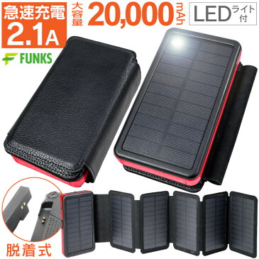 【最新大容量大量発電モデル】脱着式 6枚パネル モバイルバッテリー 20000mAh ソーラー充電器 ソーラー 大容量 ソーラーチャージャー ソーラーモバイルバッテリー 防水 充電器ソーラーパネル 折りたたみ式 防水 iphone ポータブル 防災グッズ スマホ 折り畳み式 分離