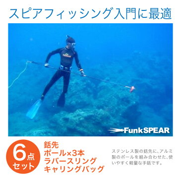 FunkSPEAR ファンクスピア 銛 スピアフィッシング アルミ製 3ピース コンパクト収納 201cm 手銛 ポールスピア ヤス ダイビング シュノーケリング ハンドスピア シュノーケル モリ スピア 折り畳み 折りたたみ 素潜り 素潜り漁 海人 魚突き 5点 マリンスポーツ