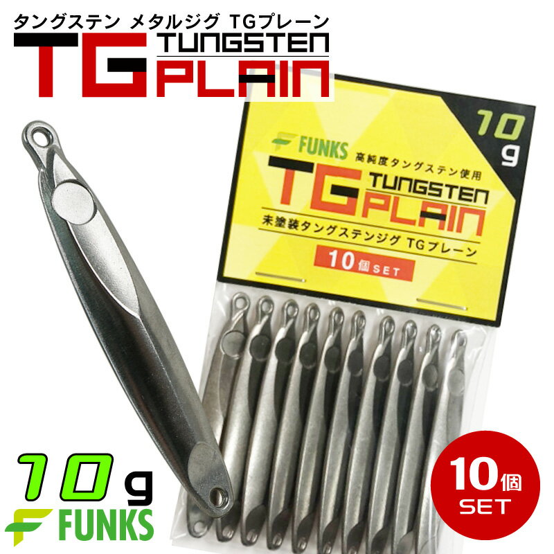 【公式】タングステン メタルジグ 10g 10個セット FUNKS TGプレーン 未塗装 無垢 徳用 マイクロジグ ジグ 左右非対称 オフショア アジング タイラバ チニング メバリング ガシリング ヒラメ マゴチ 根魚 キジハタ カサゴ 青物 9g-11g 自作 シンカー 手作り 無塗装 ベイト