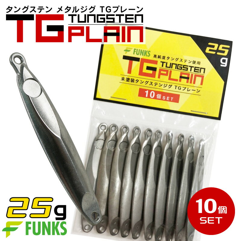 【公式】タングステン メタルジグ 25g 10個セット FUNKS TGプレーン 未塗装 無垢 徳用 マイクロジグ ジグ 左右非対称 オフショア アジング タイラバ チニング メバリング ガシリング ヒラメ マゴチ 根魚 キジハタ カサゴ 青物 20g-30g 自作 シンカー 手作り 無塗装 ベイト