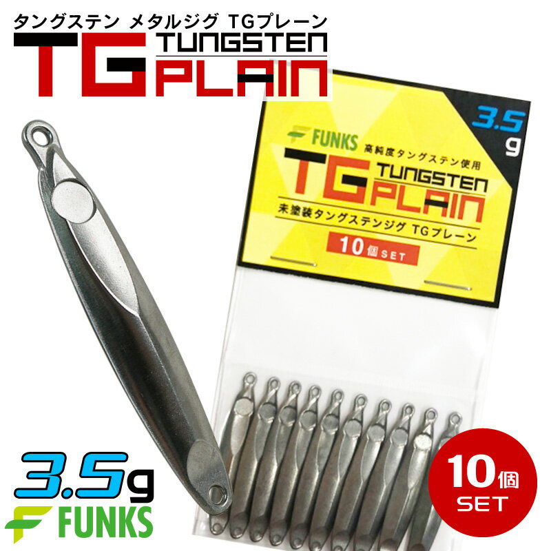 【公式】タングステン メタルジグ 3.5g 10個セット FUNKS TGプレーン 未塗装 無垢 徳用 マイクロジグ ジグ 左右非対称 オフショア アジング タイラバ チニング メバリング ガシリング ヒラメ マゴチ 根魚 キジハタ カサゴ 青物 3g 4g 自作 シンカー 手作り 無塗装 ベイト