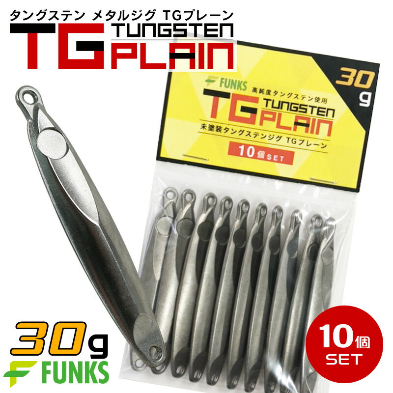 【公式】タングステン メタルジグ 30g 10個セット FUNKS TGプレーン 未塗装 無垢 徳用 マイクロジグ ジグ 左右非対称 オフショア アジング タイラバ チニング メバリング ガシリング ヒラメ マゴチ 根魚 キジハタ カサゴ 青物 20g-40g 自作 シンカー 手作り 無塗装 ベイト
