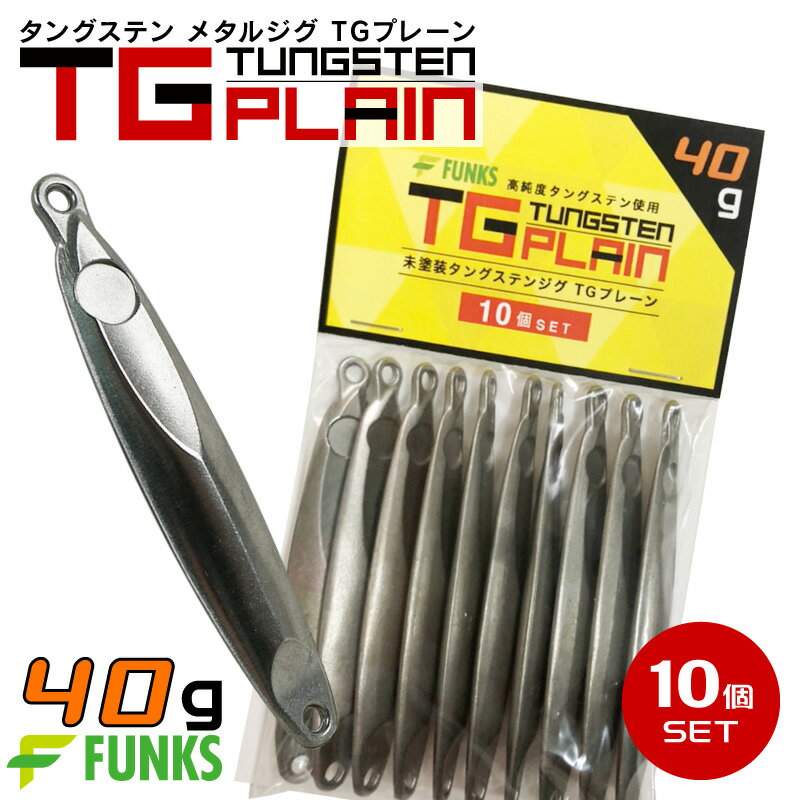 【公式】タングステン メタルジグ 40g 10個セット FUNKS TGプレーン 未塗装 無垢 徳用 マイクロジグ ジグ 左右非対称 オフショア アジング タイラバ チニング メバリング ガシリング ヒラメ マゴチ 根魚 キジハタ カサゴ 青物 30g-50g 自作 シンカー 手作り 無塗装 ベイト