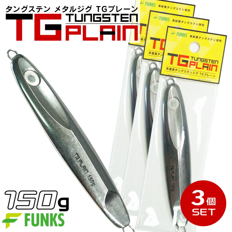 【公式】タングステン メタルジグ 150g 3個セット FUNKS TGプレーン 未塗装 無垢 徳用 マイクロジグ ジグ 左右非対称 オフショア アジング タイラバ チニング メバリング ガシリング ヒラメ マゴチ 根魚 キジハタ カサゴ 青物 140g-160g 自作 シンカー 手作り 無塗装 ベイト