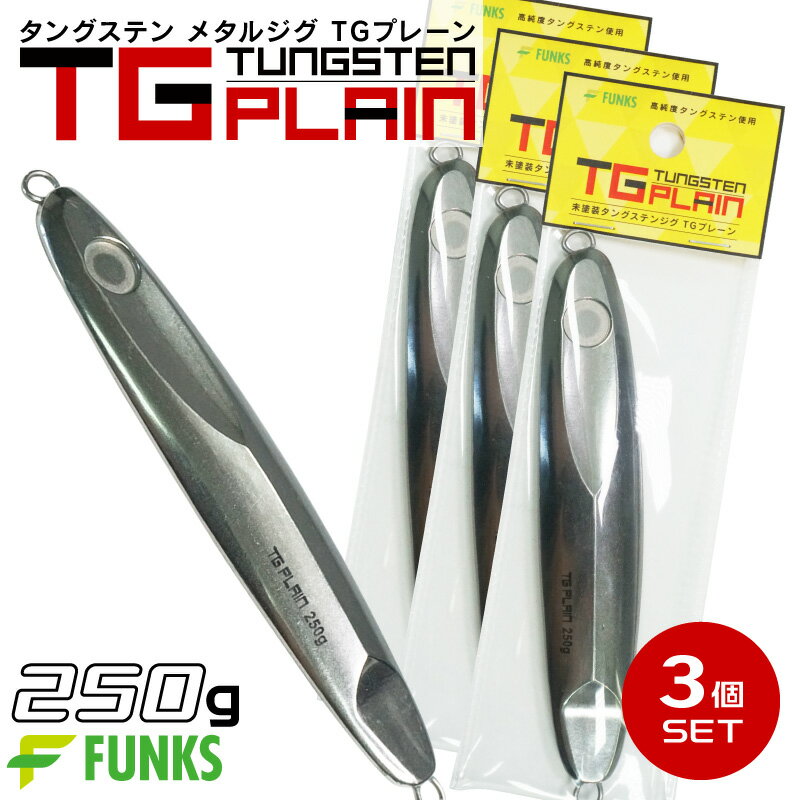 【公式】タングステン メタルジグ 250g 3個セット FUNKS TGプレーン 未塗装 無垢 徳用 マイクロジグ ジグ 左右非対称 オフショア アジング タイラバ チニング メバリング ガシリング ヒラメ マゴチ 根魚 キジハタ カサゴ 青物 240g-260g 自作 シンカー 手作り 無塗装 ベイト