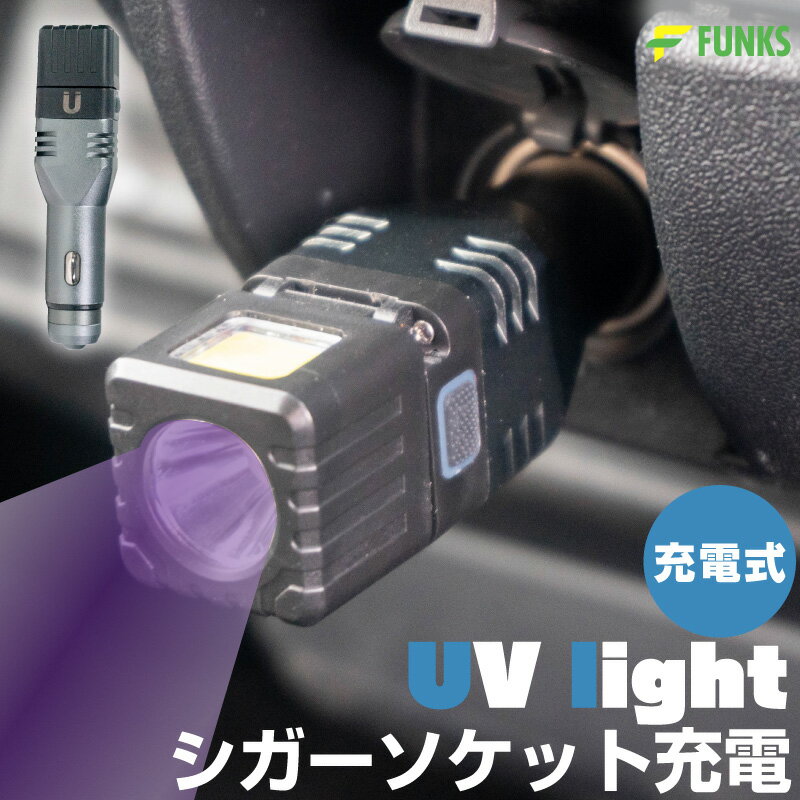 紫外線ライト 釣り 充電式 uvライト ブラックライト シガーソケット レジン硬化用 レジン 蓄光器 蓄光ライト 充電 レジン レジン硬化用 防水 マグネット ルアー led コードレス usb充電 395nm 硬化ライト usb ポータブル コンパクト 夜光ライト 車載 車 紫外線ライト車