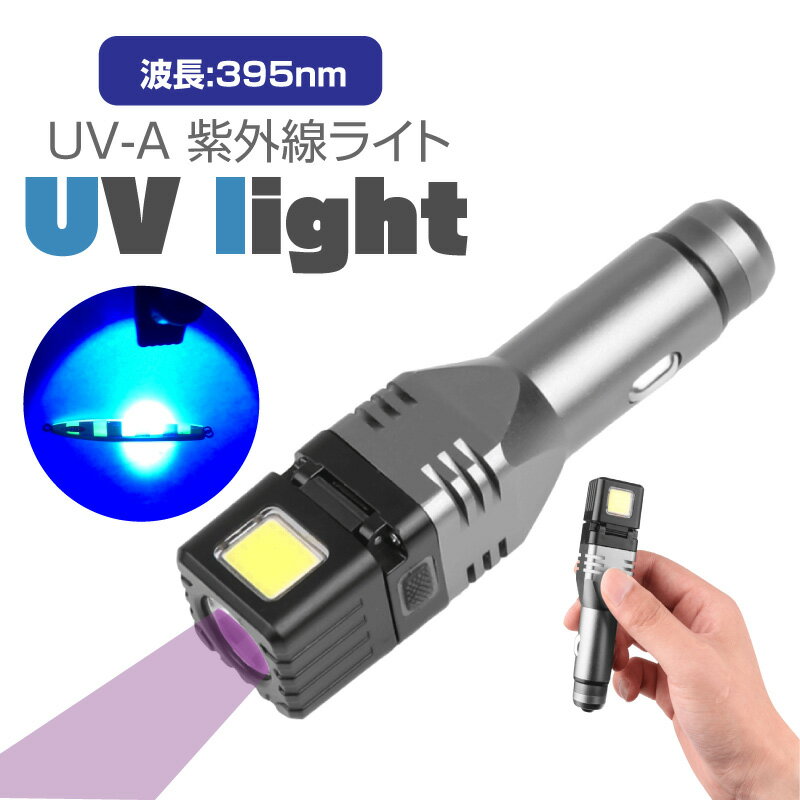 紫外線ライト 釣り 充電式 uvライト ブラックライト シガーソケット レジン硬化用 レジン 蓄光器 蓄光ライト 充電 レジン レジン硬化用 防水 マグネット ルアー led コードレス usb充電 395nm 硬化ライト usb ポータブル コンパクト 夜光ライト 車載 車 紫外線ライト車