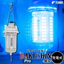 【公式】【一年保証】集魚灯 充電式 BAKUSHIN コードレス 中深海 ブルー 強力 水中 LED 集魚ライト ワイヤレス 水中集魚灯 高輝度 30w 青 ライト 超強力 高照度 照明 灯 夜灯 水中ライト 水中LEDライト led集魚灯 イカ シラスウナギ タチウオ アジ イカ釣り 夜釣り 深海 pro