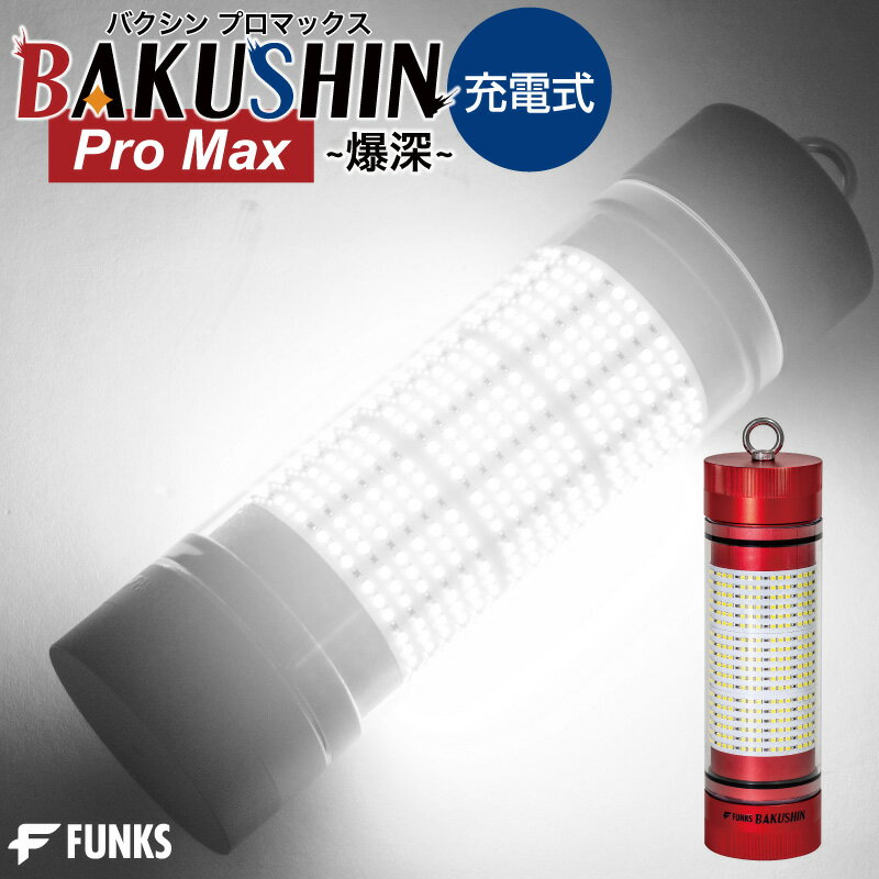 メーカー希望小売価格はメーカーサイトに基づいて掲載しています■商品説明 BAKUSHIN ProMax-爆深- 充電式集魚灯が登場 もうバッテリーはいらない コードレスなのに長時間の使用が可能 最大で連続17時間稼働いたします。 釣行の間ずっと明るさが続くから充電切れの心配はありません 明るさも十分 バッテリー接続タイプの集魚灯と比べても 劣ることのない明るさ どんな場面でも大活躍 堤防釣りはもちろん ボート/船釣りでも 深場のディープゾーンもかつてない明るさで照らす！ 水深500mまで対応 中深海でもしっかりお使いいただけます。 注意事項 ※水中以外の場所で長時間点灯いたしますと破損につながる恐れがございます。必ず水中でご使用ください。 ※ご使用後は必ず電源がOFFになっているかご確認ください。 ※非常に明るいため他の人の迷惑にならないようご使用ください。 ※光を直視しないでください。 ■商品の仕様 材質 アルミニウム 光束 6000lm 防水 IP68 バッテリー容量 8000mah 消費電力 50W サイズ (約)幅75mm×高さ255mm(リング含まず) 重量 1564g セット内容 本体、日本語説明書、充電用ACアダプター、リモコン、六角レンチ、全ネジ、アンダーリング、交換用パッキン×2 ■レビューについて 「みんなのレビュー」に投稿してみましょう♪ 宜しければお客様のご意見やご感想をお聞かせくださいませ ・商品が到着したらレビューを投稿してみましょう ・レビューは購入履歴の画面からご投稿頂けます 購入履歴画面 ・レビューの内容は当店のサービス向上などのために役立たせていただきます ■発送詳細