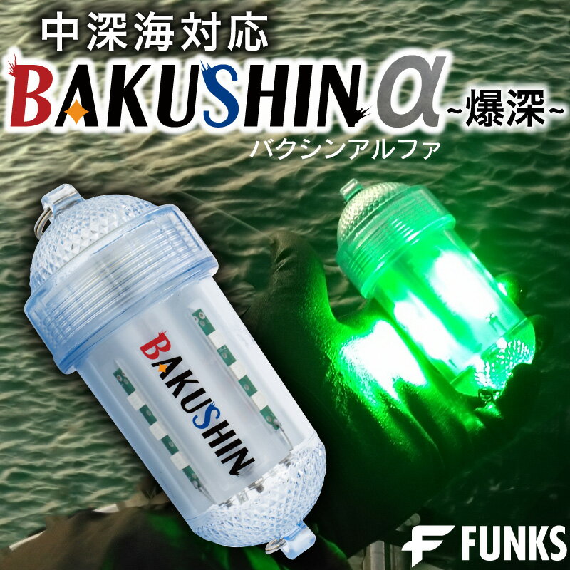 BAKUSHIN 強力 電池式 集魚灯 爆深 グリーン 緑 イカ釣り 高輝度 集魚ライト 明るい 水 ...