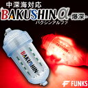 BAKUSHIN 強力 電池式 集魚灯 爆深 レッド 赤 イカ釣り 高輝度 集魚ライト 明るい 水中ライト 水中 LED コードレス ワイヤレス 水中集魚灯 ラ...