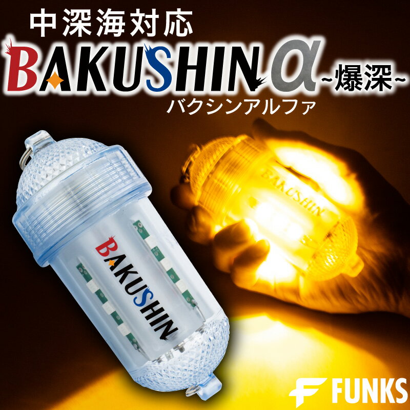 BAKUSHIN 強力 電池式 集魚灯 爆深 イ