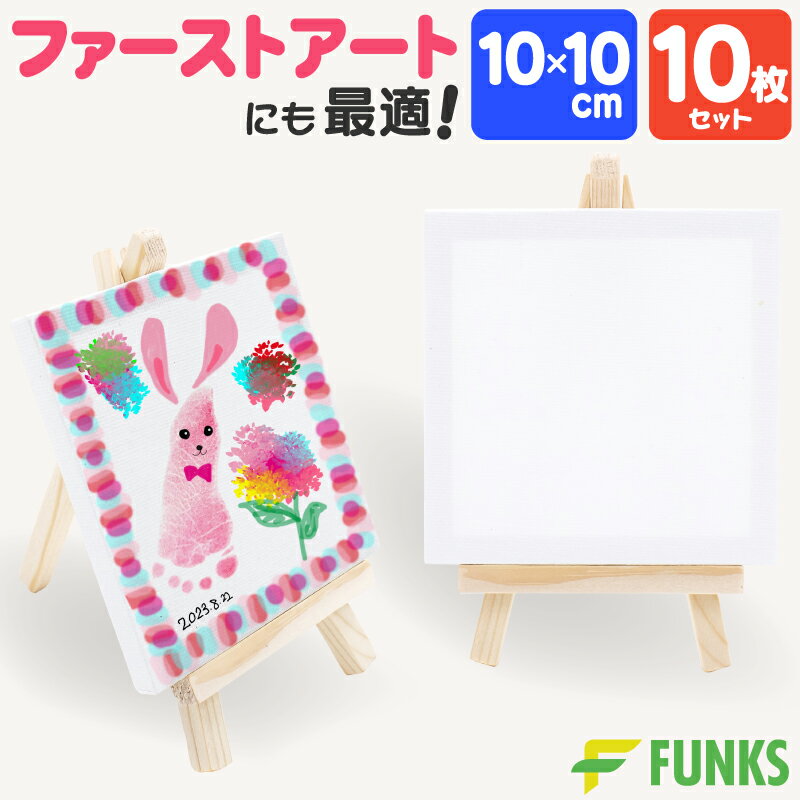 【10組セット】キャンバス 10cm ミニキャンバス 張りキャンバス ファーストアート 赤ちゃん 10*10cm 装飾 絵画 水彩画 油絵 正方形 画材 油絵10*10cm ミニサイズ イーゼル付き 水彩絵 アクリル絵 フィンガーアート ミニ キャンバスセット キャンバスボード 絵画ボード 油彩