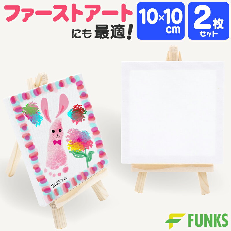 キャンバス 10cm ミニキャンバス 張りキャンバス ファーストアート 赤ちゃん 10*10cm 装飾 絵画 水彩画 油絵 正方形 画材 油絵10*10cm ミニサイズ イーゼル付き 水彩絵 アクリル絵 フィンガーアート ミニ キャンバスセット キャンバスボード 絵画ボード 油彩