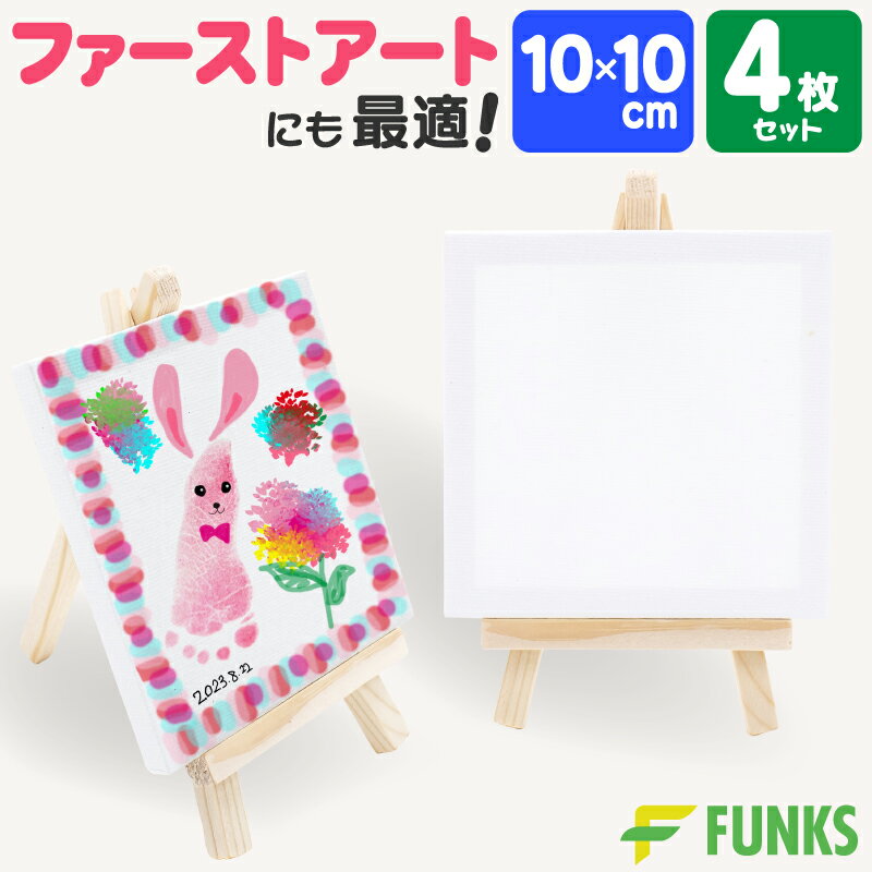 【4組セット】キャンバス 10cm ミニキャンバス 張りキャンバス ファーストアート 赤ちゃん 10*10cm 装飾 絵画 水彩画 油絵 正方形 画材 油絵10*10cm ミニサイズ イーゼル付き 水彩絵 アクリル絵 フィンガーアート ミニ キャンバスセット キャンバスボード 絵画ボード 油彩