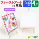 【4組セット】キャンバス 10cm ミニキャンバス 張りキャンバス ファーストアート 赤ちゃん 10 10cm 装飾 絵画 水彩画 油絵 正方形 画材 油絵10 10cm ミニサイズ イーゼル付き 水彩絵 アクリル絵 フィンガーアート ミニ キャンバスセット キャンバスボード 絵画ボード 油彩