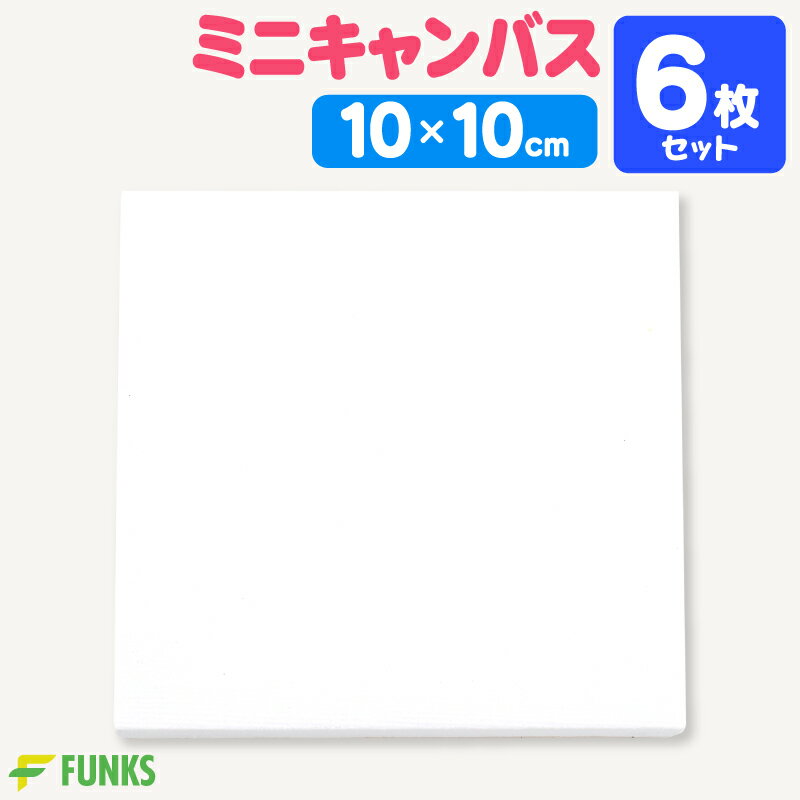 【6枚セット】キャンバス 10cm ミニキャンバス 張りキャンバス ファーストアート 赤ちゃん 10*10cm 装飾 絵画 水彩画 油絵 正方形 画材 油絵10*10cm ミニサイズ 水彩絵 アクリル絵 フィンガーアート ミニ キャンバスボード 絵画ボード 油彩 キャンバス単品