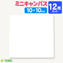 【12枚セット】キャンバス 10cm ミニキャンバス 張りキャンバス ファーストアート 赤ちゃん 10*10cm 装飾 絵画 水彩画 油絵 正方形 画材 油絵1...