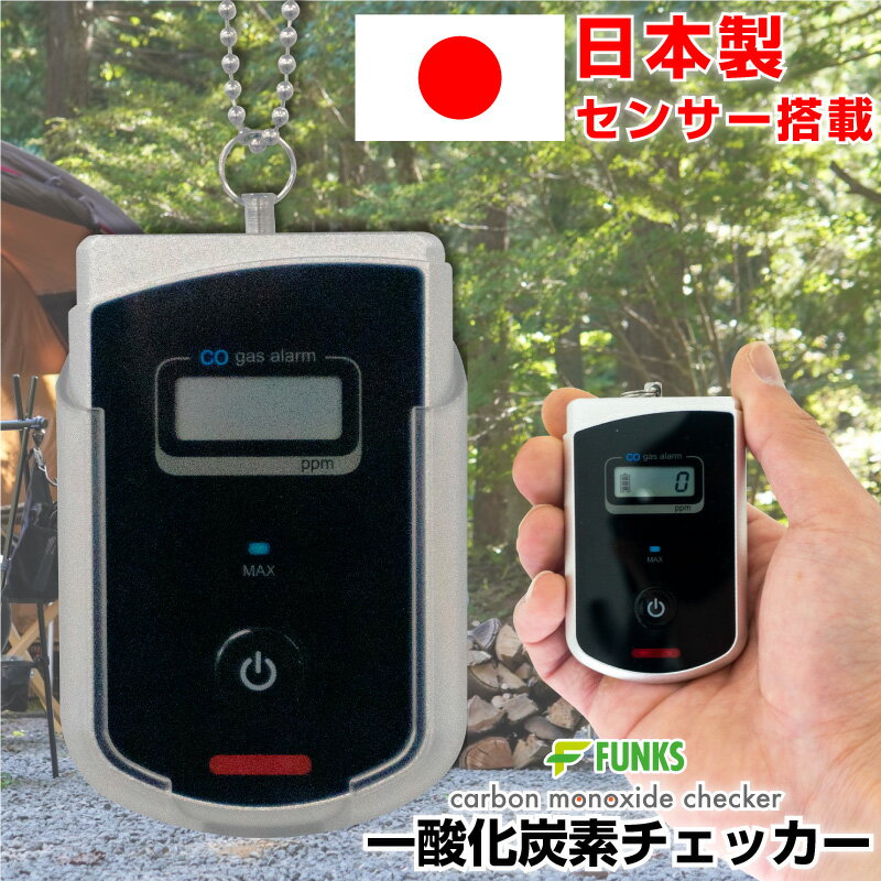 【期間限定価格】一酸化炭素チェッカー 日本製 一酸化炭素警報器 キャンプ 一酸化炭素警報機 一酸化炭素 警報機 検知器 ガス警報器 アウトドア 車内 車中泊 キャンプ用 携帯 小型 持ち運び 冬キャンプ 冬キャン 薪ストーブ COアラーム 電池式 日本製センサー搭載 立往生