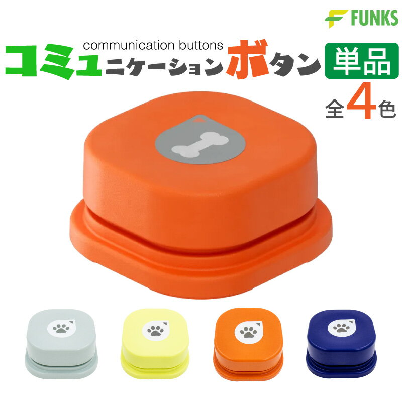 犬 コミュニケーション ボタン 1個入り ペット コミュニケーションボタン 犬おもちゃ 録音ボタン 会話ボタン ペット用 しつけ用 訓練用品 トレーニングブザー 知育玩具 学習 遊び 犬ボタン おしゃべりボタン 訓練 トレーニング 犬の気持ち 音声ボタン ボイスボタン 犬用のサムネイル