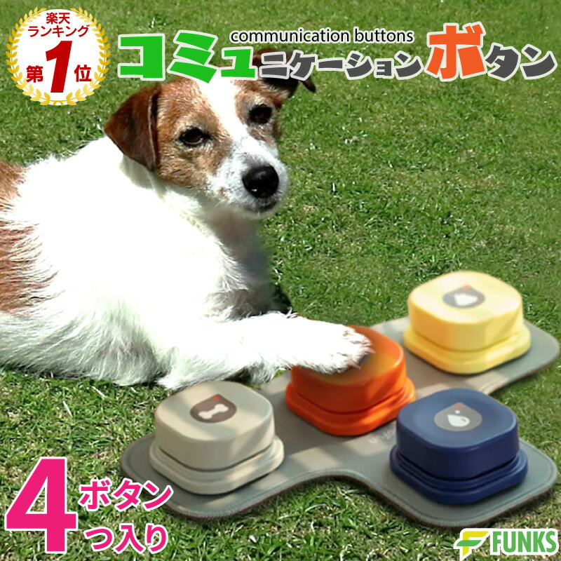 【期間限定価格】【一年保証】犬 コミュニケーション ボタン ペット コミュニケーションボタン 犬おもちゃ 録音ボタン 4個セット 会話ボタン ペット用 しつけ用 訓練用品 トレーニングブザー 知育玩具 学習 遊び 犬ボタン おしゃべりボタン 訓練 トレーニング 音声ボタン