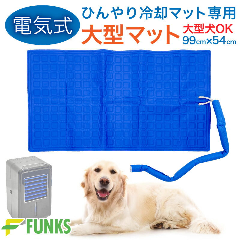 【大型マットのみ・54cm 99cm】大型犬 ペット 冷却マット 電気 電気式 水冷 水冷式 犬猫用 アウトドア キャンプ クールマット 冷感 マットレス ひんやり 水冷マット ペットベッド 夏用 真夏 炎…