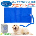 ひんやりマット（ペット用） 【大型マットのみ・54cm×99cm】大型犬 ペット 冷却マット 電気 電気式 水冷 水冷式 犬猫用 アウトドア キャンプ クールマット 冷感 マットレス ひんやり 水冷マット ペットベッド 夏用 真夏 炎天下 散歩 室内 ワンちゃん ネコちゃん 犬 猫 犬用 猫用 暑さ対策 熱中症対策