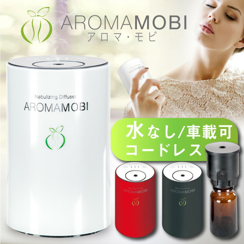 【一年保証】【公式】Aroma mobi 充電式 アロマディフューザー 水を使わない ネブライザー式 コンパクト 車用 車載 水なし アロマ ディフューザー 卓上 小型 コードレス ダイレクトオイル 精油瓶 直噴式 気化式 超音波式 USB 可愛い 静音 アロマオイル ポータブル