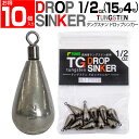 【徳用10個セット】 1/2oz(15g4号)タングステン ドロップシンカー スイベル式 ナス型錘 ナス型オモリ ドロップショットシンカー フリリグシンカー ダウンショットシンカー なすがたおもり 1/2オンス ナス型おもり錘 TG タングステンシンカー その1