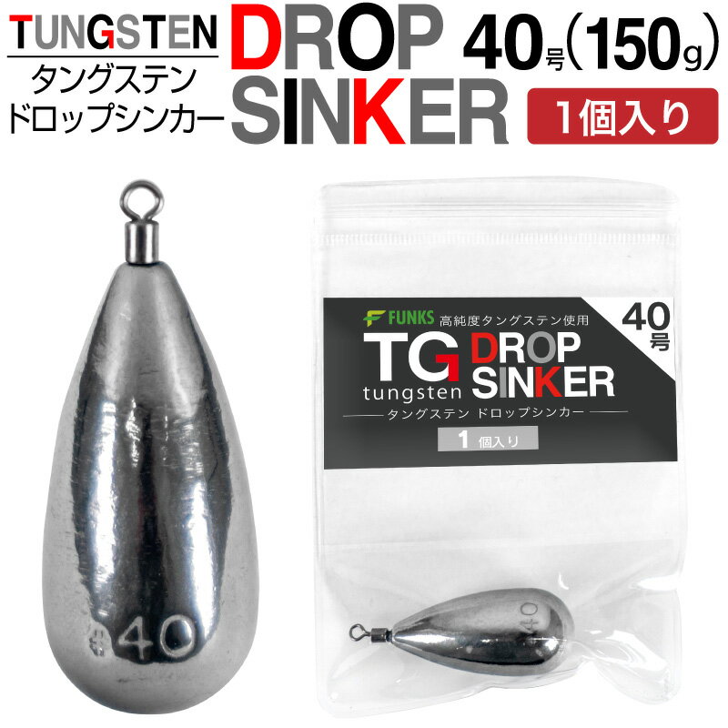 タングステン ナス型オモリ 40号 150g ドロップシンカー スイベル式 タングステンシンカー 153g 鯛ラバ タイラバ シンカー 胴付きオモリ 釣り 重り ナス型錘 ドロップショットシンカー フリリグシンカー ダウンショットシンカー ナス型おもり 錘 TG