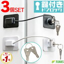 冷蔵庫ロック 鍵付き 鍵付 鍵 ドアロック 冷蔵庫 ロック ドア 3個セット チャイルドロック ベビ ...