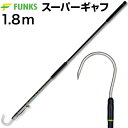 FUNKS ギャフ 青物 グラスロッド スーパーギャフ 大型 軽量 グラスファイバー ガラスファイバー 182cm 釣りギャフ ステンレス 釣り フィッシング 釣具 ジギング 磯釣り 船釣り ランディング ギャフシャフト ロッド 大型魚 ブリ シイラ ヒラマサ サワラ キハダ マグロ 1.8m その1