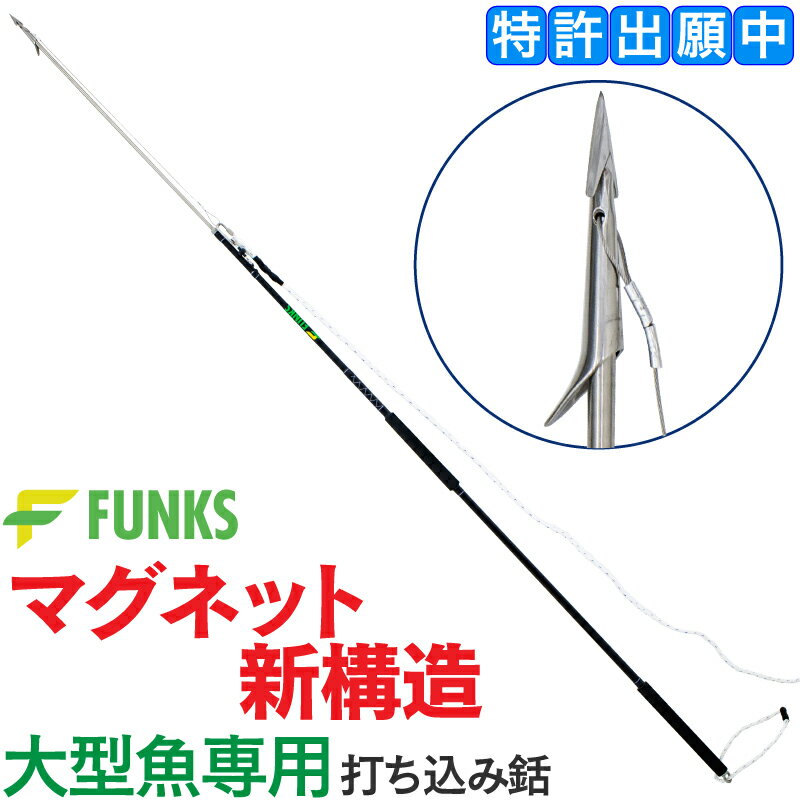 【新製品発売記念特別価格】FUNKS 打ち込み銛 大型魚 銛 マグロ カジキ 魚突き モリ チョッキ銛 チョッキ チョッキリ スピアフィッシング 魚 突き グラスファイバー 手銛 遊漁船 プレジャーボート 釣り フィッシング 釣具 釣り具 軽量 押し棒 打込み銛 キハダ クロマグロ 黒