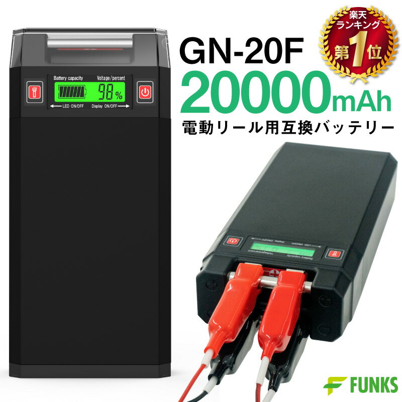 【一年保障】電動リール用 バッテリー 20000mAh GN-20F 14.8V 電動リールバッテリー 小型 軽量 超大容量 電動リール ダイワ シマノ 互換バッテリー 互換 コンパクト リチウムバッテリー スーパーリチウム 充電器 ケース付き 互換性バッテリー 液晶 LEDライト DAIWA SHIMANO